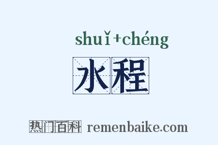 水程是什么意思的图片